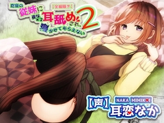 【全編ささやきバイノーラル】吃音の従妹に夜な夜な耳舐めされ寝かせてもらえない2【耳舐め特化音声作品】 [チームランドセル]