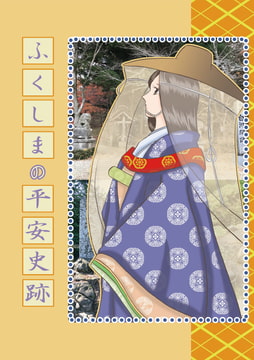 福島の平安史跡 [丸ゆべし愛好会]