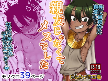 親友じゃなくてメスでした [にらみっ子工場]