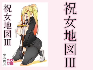 祝女地図3 [敷島贋具]