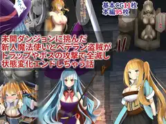 未開ダンジョンに挑んだ新人魔法使いとベテラン盗賊がトラップやボスの攻撃で全滅し状態変化エンドしちゃう話