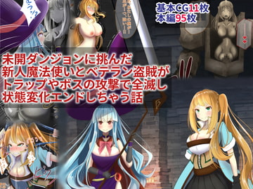 未開ダンジョンに挑んだ新人魔法使いとベテラン盗賊がトラップやボスの攻撃で全滅し状態変化エンドしちゃう話 [hardening]