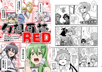 幻想再読RED [ぜのさいど]
