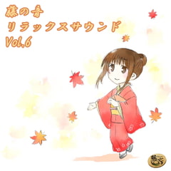 藤の音リラックスサウンドVol.6 [Fujinone Tech Studio]