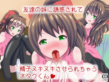 友達の妹に誘惑されて精子ヌキヌキさせられちゃうオタクくん [まじかるぷりん]