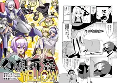 幻想再読YELLOW
