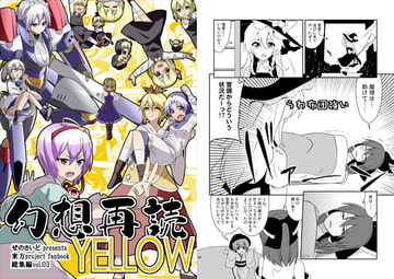 幻想再読YELLOW [ぜのさいど]