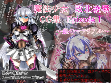 魔法少女敗北凌○CG集 episode1 ～銀のマテリアル～ [ねこのむなげ]