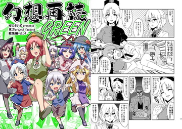 幻想再読GREEN [ぜのさいど]