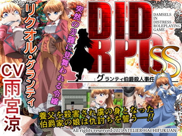 DID RPG SS ～グランティ伯爵殺人事件～ [アトリエ八福庵]