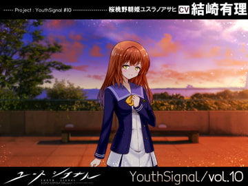 【Vol10】YouthSignal―YSSP版ー [STail]