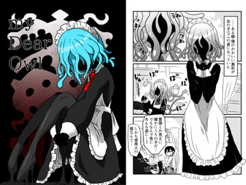 my Dear Owl [悪癖]