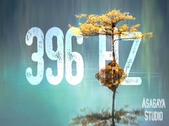 396 Hz ソルフェジオ周波数と低音ヘミシンク 罪・トラウマ・恐怖からの解放 [ASAGAYA STUDIO]