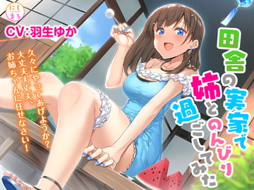 田舎の実家で姉とのんびり過ごしてみた【耳かき・お風呂・添い寝】 [NishiMaru]