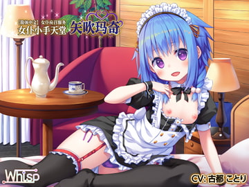 【简体中文字幕板：高音质×全篇立体声】女仆应召服务『女仆小手天堂』矢吹玛奇 [Whisp]