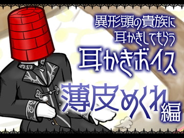 【眠くなる声】異形頭の貴族に耳かきしてもらう耳かきボイス -薄皮めくれ編-【男性ボイス】 [レンガ塔男爵]