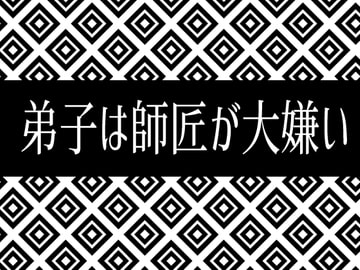 弟子は師匠が大嫌い [灼熱の砲撃]
