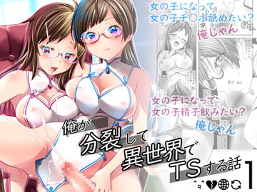 俺が分裂して異世界でTSする話1 [gallery walhalla]