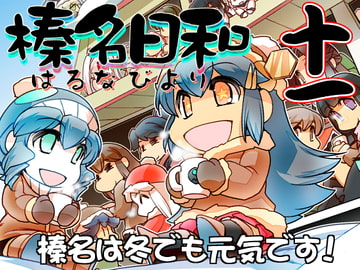 榛名日和 十一 [ぷりん堂]