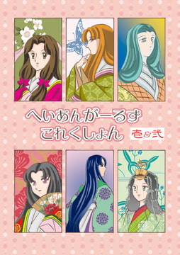 へいあんがーるずこれくしょん『壱&弐』 [丸ゆべし愛好会]