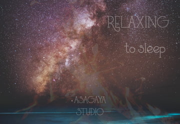 純正率 癒しの星月夜 キャンプファイヤー デルタ波低音ヘミシンク [ASAGAYA STUDIO]