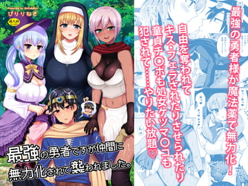 最強の勇者ですが仲間に無力化されて襲われました。 [おしるこ缶]