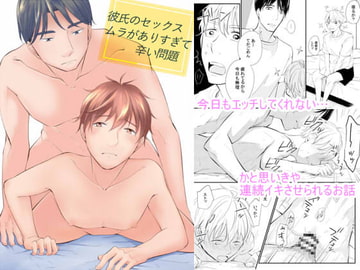 彼氏のセックスムラがありすぎて辛い問題 [鹿なる]