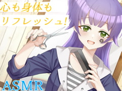 【シャンプー/ヘアカット/ヘッドスパ】ヘアサロンで気持ちをリフレッシュ!最高のリラクゼーションを!【CV:メイメイ】バイノーラル [メイメイ]