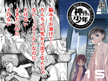 居場所がないので神待ちしてみた捨てられた少年のエロマンガ【15話】 [アオクロ]