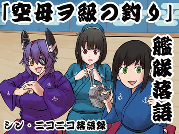 シン・ニコニコ落語録其の五「艦隊落語・ヲ級の釣り」 [ニコニコ落語協会]