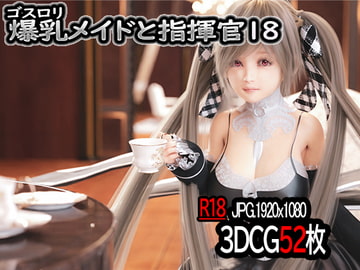ゴスロリ爆乳メイドと指揮官18 [YHP]