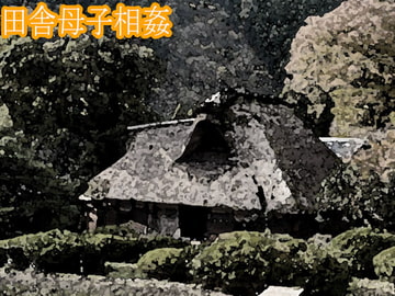 田舎母子相姦 [笠岡コンテンツカンパニー]