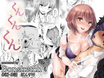 くんくんくん [Bonsketch]