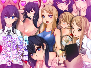 自作の最強洗脳アプリで女の子達を僕専用肉人形にするお話 [眼帯クリティカル]