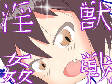 淫獣○戦 [淫獣工房mini]