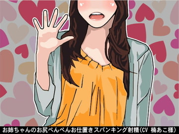 お姉ちゃんのお尻ぺんぺんお仕置きスパンキング射精(CV 楠あこ様) [アイボイス]