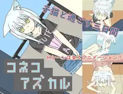 コネコアズカル