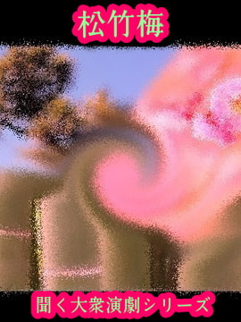 松竹梅 [StoneCricket]