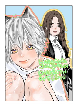 腹黒獣人君×社会人お姉さん【可愛い獣人君を保護したら愛され過ぎて困ってます】 [nei寧nei]