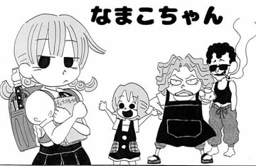 なまこちゃん [らおらラボラトリー]