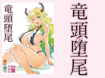 竜頭堕尾 [敷島贋具]