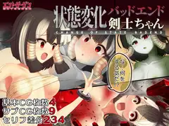 状態変化バッドエンド剣士ちゃん