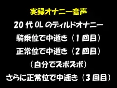 実録オナニー音声 20代OLのディルドオナニー 騎乗位で中逝き(1回目) 正常位で中逝き(2回目) (自分でズボズボ)さらに正常位で中逝き(3回目)