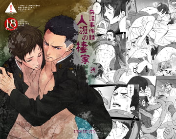 奇譚事件録 人誑の棲家 弐 [アンノウン]