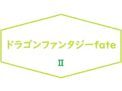 ドラゴンファンタジーFateII