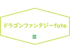 ドラゴンファンタジーFateIII