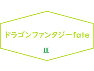 ドラゴンファンタジーFateIII [Bアワードリーム]