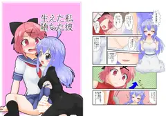 生えた私堕ちた彼