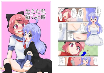 生えた私堕ちた彼 [あめしょー]