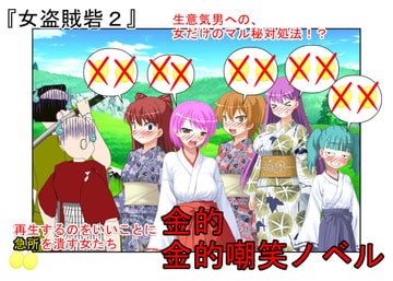 『女盗賊砦2』女だからってなめんじゃねーぞ! 女盗賊が態度の悪い男盗賊らに金責めお仕置き!ついでに逆レ○プ!【金蹴り・去勢・玉潰し】【金的嘲笑】【再生で安心】 [うさロボ屋]